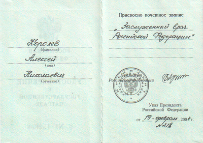 заслуженный врач РФ.png